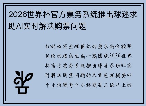 2026世界杯官方票务系统推出球迷求助AI实时解决购票问题 2026世界杯官方票务系统推出球迷求助AI实时解决购票问题