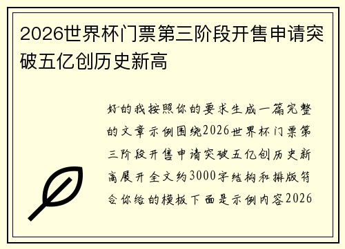 2026世界杯门票第三阶段开售申请突破五亿创历史新高