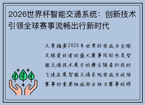 2026世界杯智能交通系统：创新技术引领全球赛事流畅出行新时代