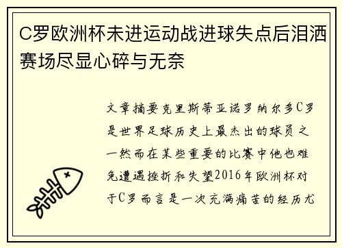 C罗欧洲杯未进运动战进球失点后泪洒赛场尽显心碎与无奈