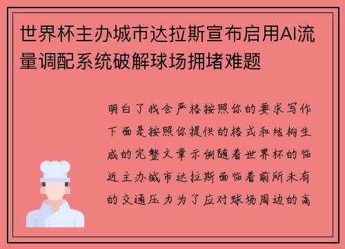 世界杯主办城市达拉斯宣布启用AI流量调配系统破解球场拥堵难题