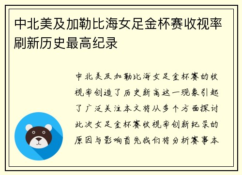 中北美及加勒比海女足金杯赛收视率刷新历史最高纪录 中北美及加勒比海女足金杯赛收视率刷新历史最高纪录