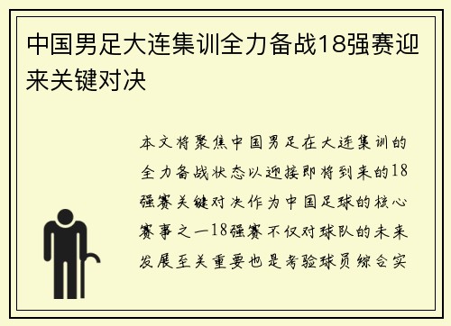 中国男足大连集训全力备战18强赛迎来关键对决 中国男足大连集训全力备战18强赛迎来关键对决