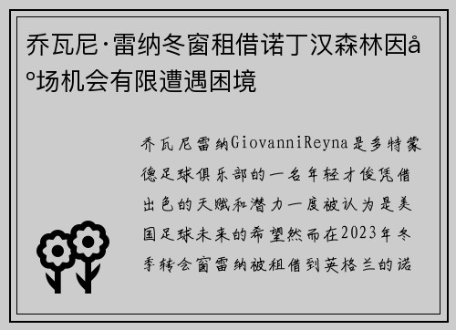 乔瓦尼·雷纳冬窗租借诺丁汉森林因出场机会有限遭遇困境 乔瓦尼·雷纳冬窗租借诺丁汉森林因出场机会有限遭遇困境