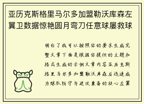 亚历克斯格里马尔多加盟勒沃库森左翼卫数据惊艳圆月弯刀任意球屡救球队