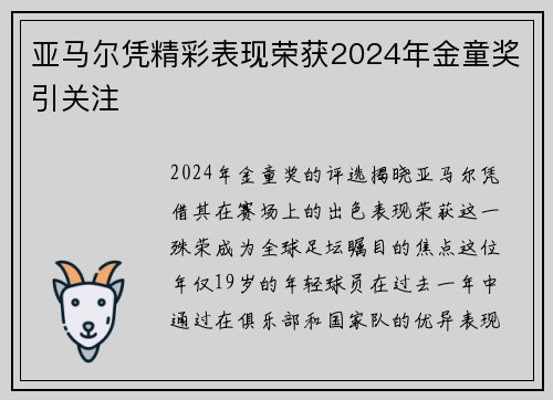 亚马尔凭精彩表现荣获2024年金童奖引关注 亚马尔凭精彩表现荣获2024年金童奖引关注