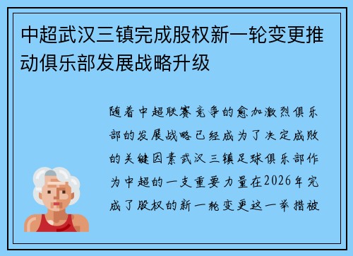 中超武汉三镇完成股权新一轮变更推动俱乐部发展战略升级 中超武汉三镇完成股权新一轮变更推动俱乐部发展战略升级