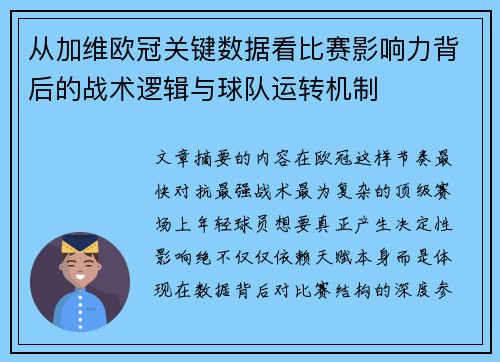 从加维欧冠关键数据看比赛影响力背后的战术逻辑与球队运转机制 从加维欧冠关键数据看比赛影响力背后的战术逻辑与球队运转机制