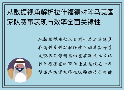 从数据视角解析拉什福德对阵马竞国家队赛事表现与效率全面关键性 从数据视角解析拉什福德对阵马竞国家队赛事表现与效率全面关键性