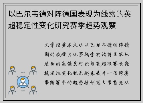 以巴尔韦德对阵德国表现为线索的英超稳定性变化研究赛季趋势观察 以巴尔韦德对阵德国表现为线索的英超稳定性变化研究赛季趋势观察