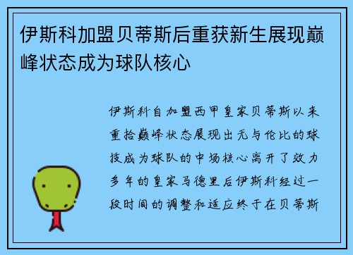 伊斯科加盟贝蒂斯后重获新生展现巅峰状态成为球队核心 伊斯科加盟贝蒂斯后重获新生展现巅峰状态成为球队核心
