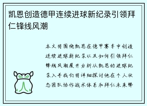 凯恩创造德甲连续进球新纪录引领拜仁锋线风潮
