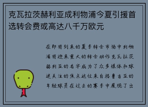 克瓦拉茨赫利亚成利物浦今夏引援首选转会费或高达八千万欧元 克瓦拉茨赫利亚成利物浦今夏引援首选转会费或高达八千万欧元