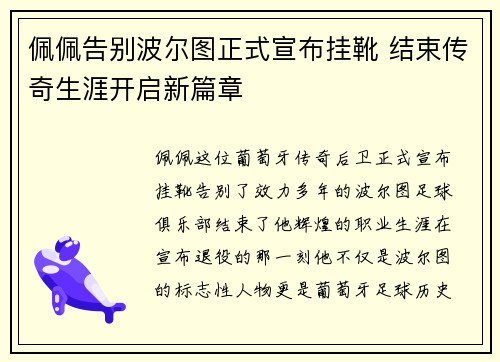 佩佩告别波尔图正式宣布挂靴 结束传奇生涯开启新篇章 佩佩告别波尔图正式宣布挂靴 结束传奇生涯开启新篇章