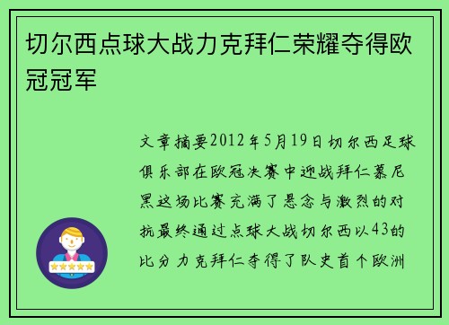 切尔西点球大战力克拜仁荣耀夺得欧冠冠军