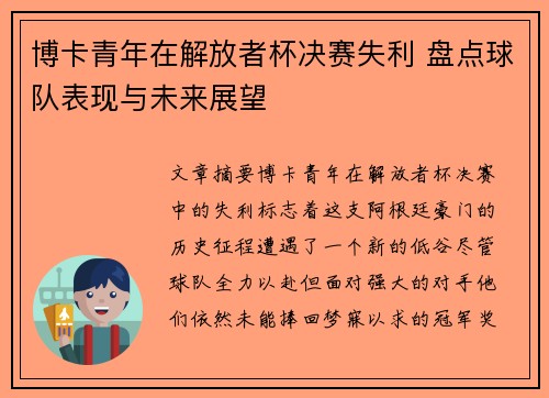 博卡青年在解放者杯决赛失利 盘点球队表现与未来展望