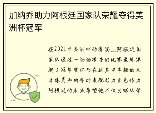 加纳乔助力阿根廷国家队荣耀夺得美洲杯冠军 加纳乔助力阿根廷国家队荣耀夺得美洲杯冠军