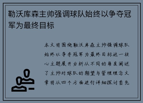 勒沃库森主帅强调球队始终以争夺冠军为最终目标 勒沃库森主帅强调球队始终以争夺冠军为最终目标