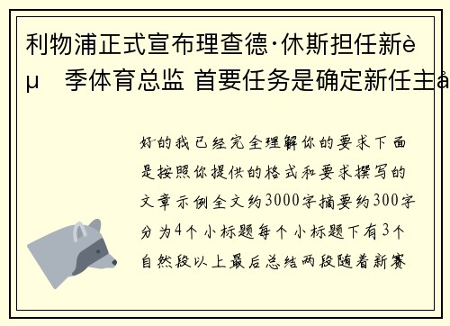 利物浦正式宣布理查德·休斯担任新赛季体育总监 首要任务是确定新任主帅人选 利物浦正式宣布理查德·休斯担任新赛季体育总监 首要任务是确定新任主帅人选