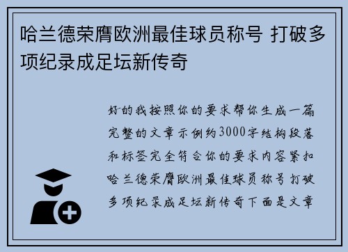 哈兰德荣膺欧洲最佳球员称号 打破多项纪录成足坛新传奇 哈兰德荣膺欧洲最佳球员称号 打破多项纪录成足坛新传奇