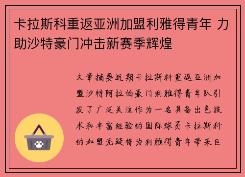 卡拉斯科重返亚洲加盟利雅得青年 力助沙特豪门冲击新赛季辉煌