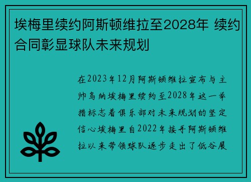 埃梅里续约阿斯顿维拉至2028年 续约合同彰显球队未来规划 埃梅里续约阿斯顿维拉至2028年 续约合同彰显球队未来规划