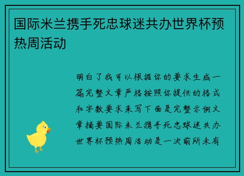 国际米兰携手死忠球迷共办世界杯预热周活动 国际米兰携手死忠球迷共办世界杯预热周活动