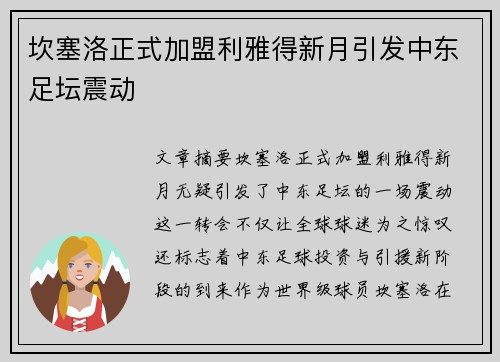坎塞洛正式加盟利雅得新月引发中东足坛震动 坎塞洛正式加盟利雅得新月引发中东足坛震动
