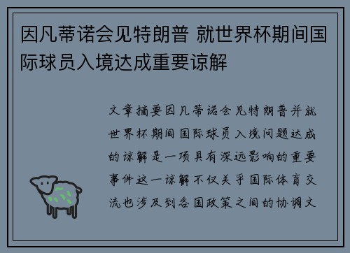 因凡蒂诺会见特朗普 就世界杯期间国际球员入境达成重要谅解 因凡蒂诺会见特朗普 就世界杯期间国际球员入境达成重要谅解