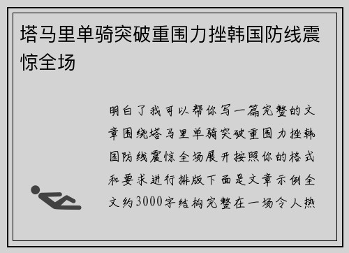 塔马里单骑突破重围力挫韩国防线震惊全场 塔马里单骑突破重围力挫韩国防线震惊全场