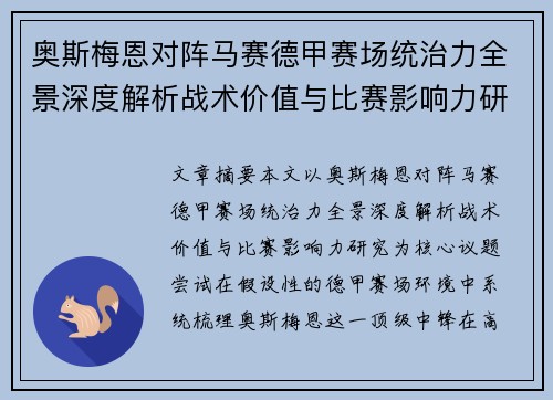 奥斯梅恩对阵马赛德甲赛场统治力全景深度解析战术价值与比赛影响力研究