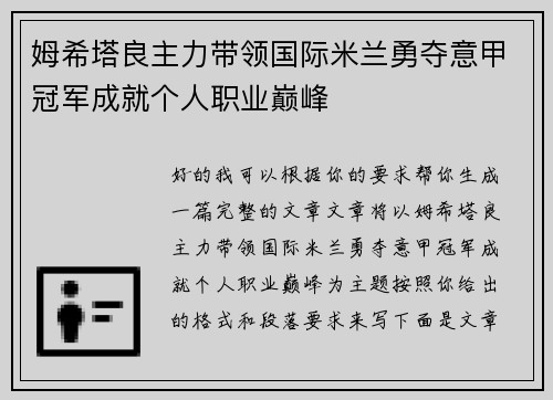 姆希塔良主力带领国际米兰勇夺意甲冠军成就个人职业巅峰 姆希塔良主力带领国际米兰勇夺意甲冠军成就个人职业巅峰