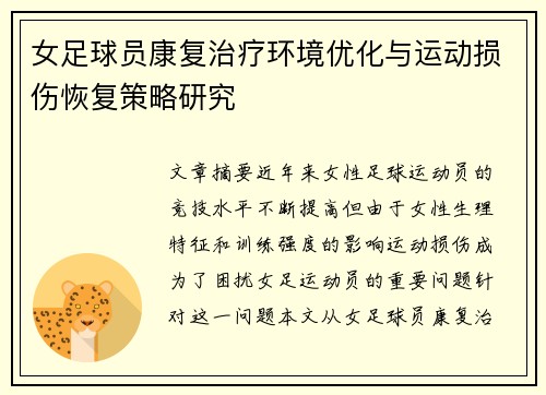 女足球员康复治疗环境优化与运动损伤恢复策略研究 女足球员康复治疗环境优化与运动损伤恢复策略研究