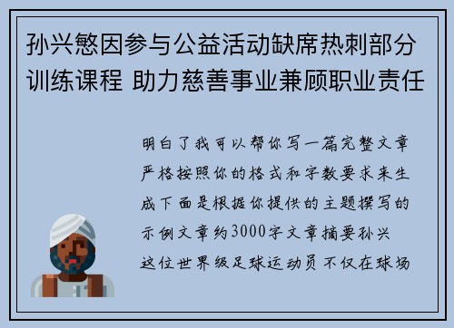 孙兴慜因参与公益活动缺席热刺部分训练课程 助力慈善事业兼顾职业责任 孙兴慜因参与公益活动缺席热刺部分训练课程 助力慈善事业兼顾职业责任