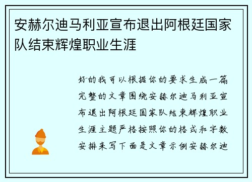 安赫尔迪马利亚宣布退出阿根廷国家队结束辉煌职业生涯 安赫尔迪马利亚宣布退出阿根廷国家队结束辉煌职业生涯