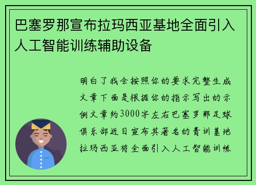 巴塞罗那宣布拉玛西亚基地全面引入人工智能训练辅助设备 巴塞罗那宣布拉玛西亚基地全面引入人工智能训练辅助设备