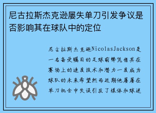 尼古拉斯杰克逊屡失单刀引发争议是否影响其在球队中的定位 尼古拉斯杰克逊屡失单刀引发争议是否影响其在球队中的定位