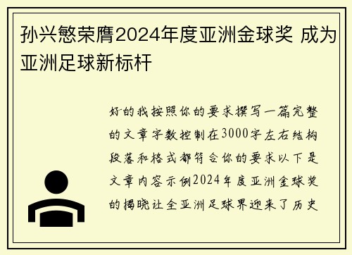 孙兴慜荣膺2024年度亚洲金球奖 成为亚洲足球新标杆 孙兴慜荣膺2024年度亚洲金球奖 成为亚洲足球新标杆