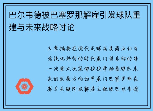 巴尔韦德被巴塞罗那解雇引发球队重建与未来战略讨论 巴尔韦德被巴塞罗那解雇引发球队重建与未来战略讨论