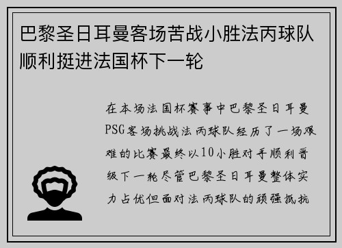 巴黎圣日耳曼客场苦战小胜法丙球队顺利挺进法国杯下一轮 巴黎圣日耳曼客场苦战小胜法丙球队顺利挺进法国杯下一轮