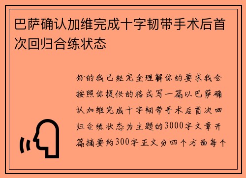 巴萨确认加维完成十字韧带手术后首次回归合练状态 巴萨确认加维完成十字韧带手术后首次回归合练状态