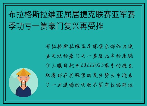 布拉格斯拉维亚屈居捷克联赛亚军赛季功亏一篑豪门复兴再受挫 布拉格斯拉维亚屈居捷克联赛亚军赛季功亏一篑豪门复兴再受挫