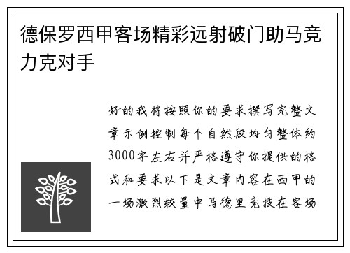 德保罗西甲客场精彩远射破门助马竞力克对手