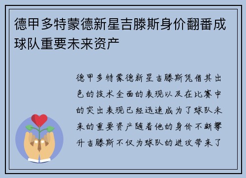 德甲多特蒙德新星吉滕斯身价翻番成球队重要未来资产 德甲多特蒙德新星吉滕斯身价翻番成球队重要未来资产