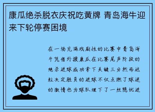 康瓜绝杀脱衣庆祝吃黄牌 青岛海牛迎来下轮停赛困境 康瓜绝杀脱衣庆祝吃黄牌 青岛海牛迎来下轮停赛困境