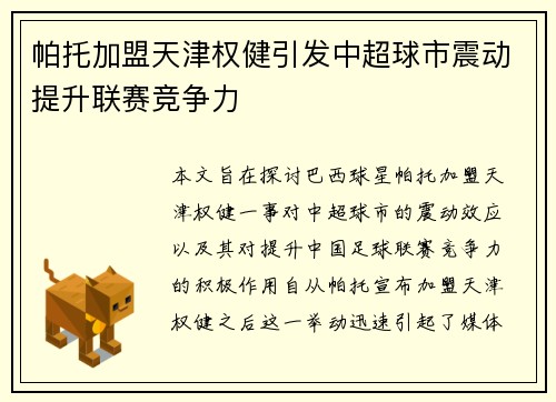 帕托加盟天津权健引发中超球市震动提升联赛竞争力 帕托加盟天津权健引发中超球市震动提升联赛竞争力