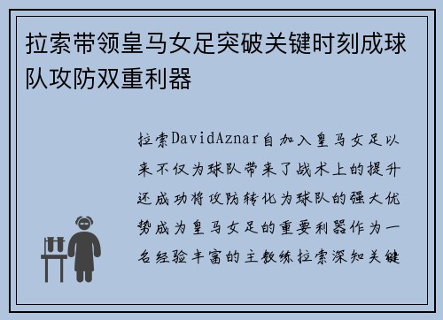 拉索带领皇马女足突破关键时刻成球队攻防双重利器 拉索带领皇马女足突破关键时刻成球队攻防双重利器