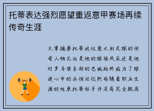 托蒂表达强烈愿望重返意甲赛场再续传奇生涯 托蒂表达强烈愿望重返意甲赛场再续传奇生涯