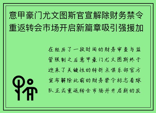 意甲豪门尤文图斯官宣解除财务禁令重返转会市场开启新篇章吸引强援加盟 意甲豪门尤文图斯官宣解除财务禁令重返转会市场开启新篇章吸引强援加盟