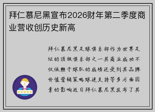 拜仁慕尼黑宣布2026财年第二季度商业营收创历史新高 拜仁慕尼黑宣布2026财年第二季度商业营收创历史新高